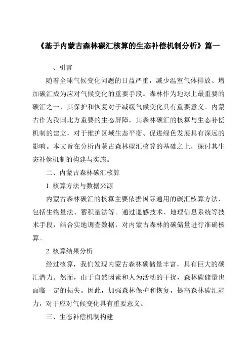 《2024年基于内蒙古森林碳汇核算的生态补偿机制分析》范文