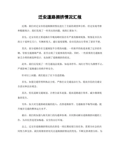 迁安道路拥挤情况汇报