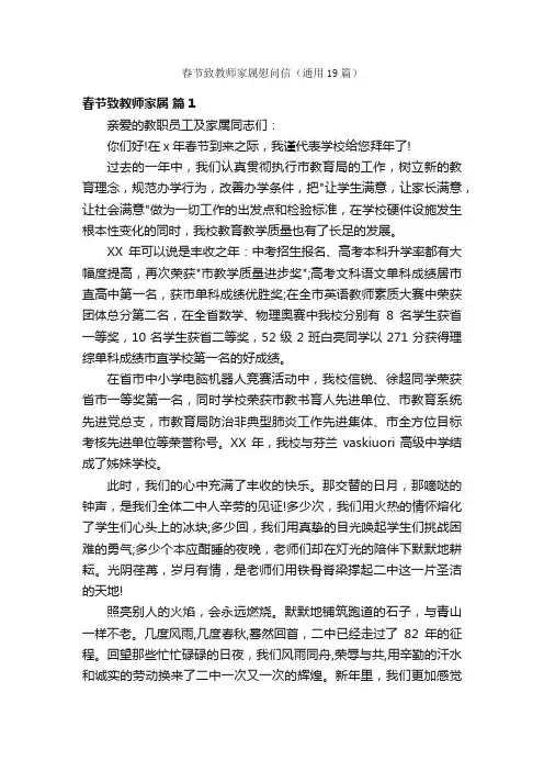 春节致教师家属慰问信（通用19篇）