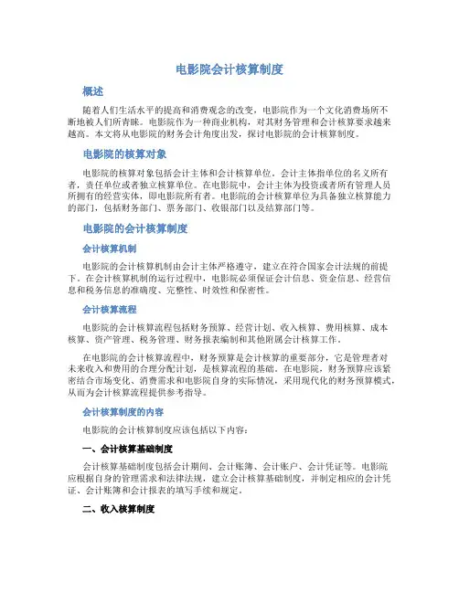 电影院会计核算制度