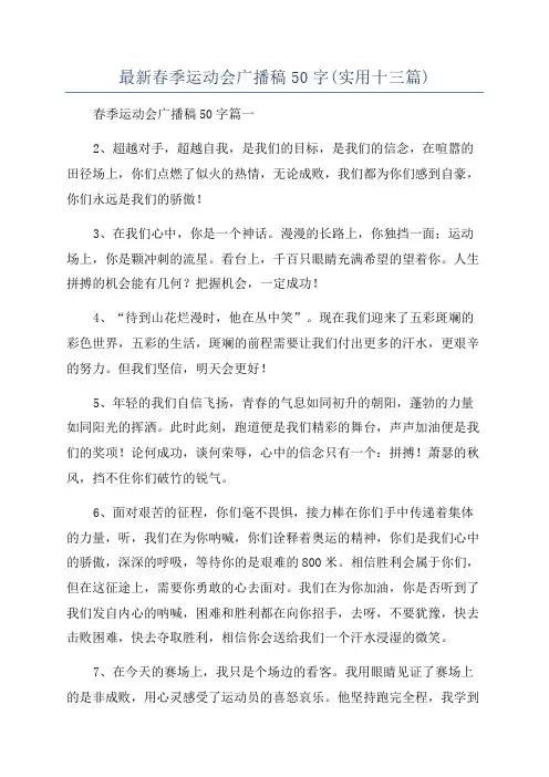 最新春季运动会广播稿50字(实用十三篇)