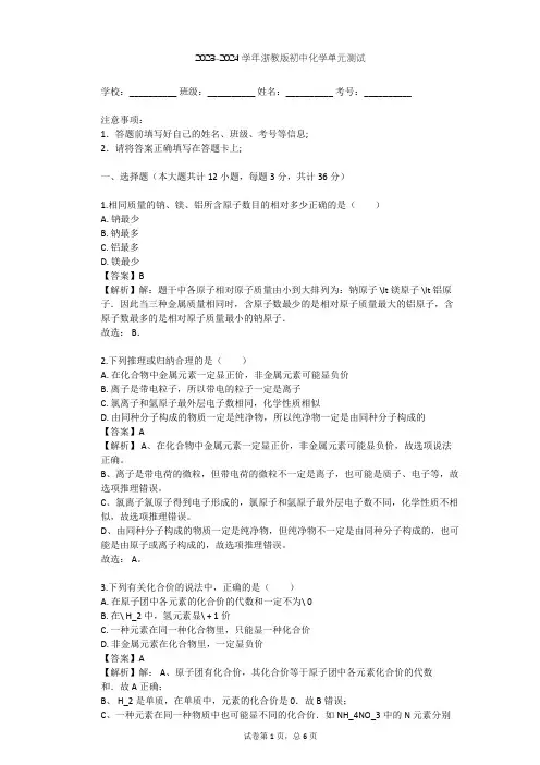 2023-2024学年初中化学浙教版八年级下第2章 粒子的模型与符号单元测试(含答案解析)