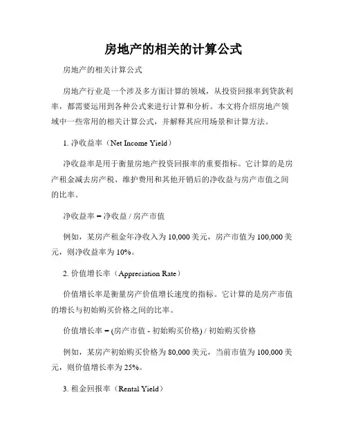 房地产的相关的计算公式