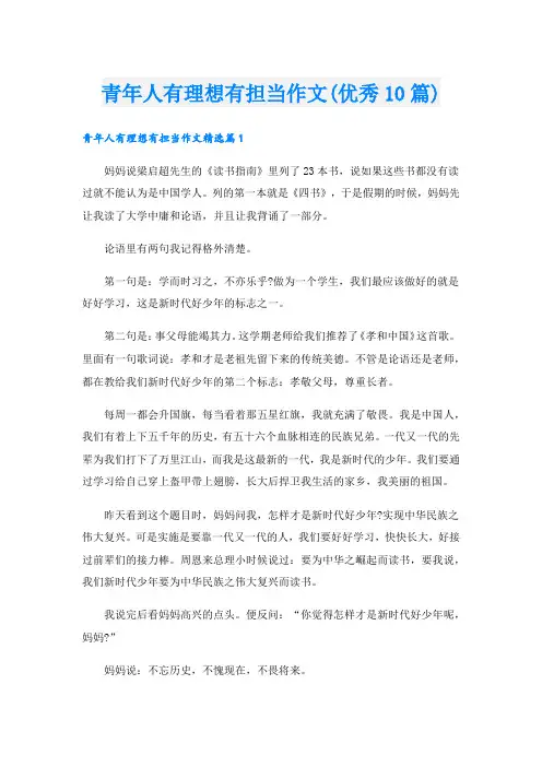 青年人有理想有担当作文(优秀10篇)