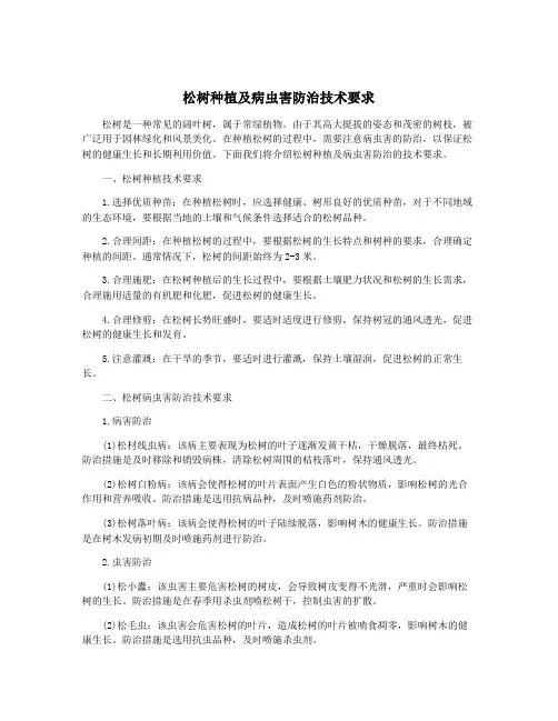 松树种植及病虫害防治技术要求