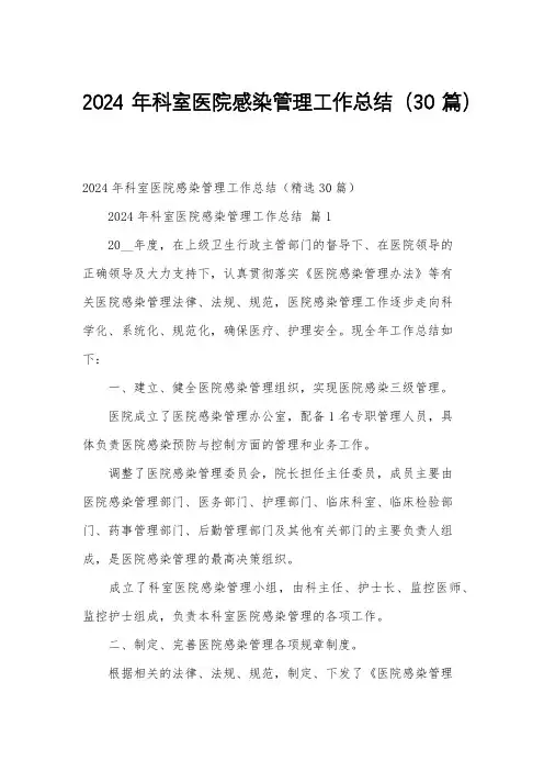 2024年科室医院感染管理工作总结(30篇)