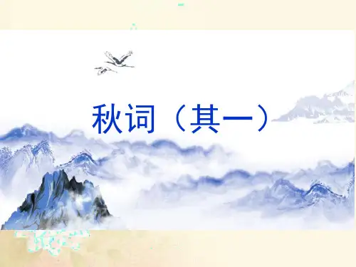 七年级上册第六单元课外古诗词诵读《秋词(其一)》课件