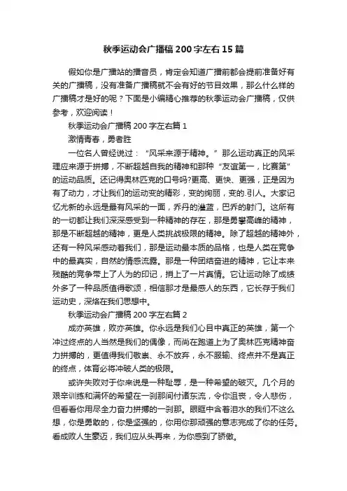秋季运动会广播稿200字左右15篇