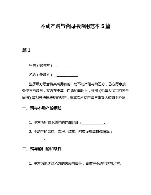 不动产赠与合同书通用范本5篇