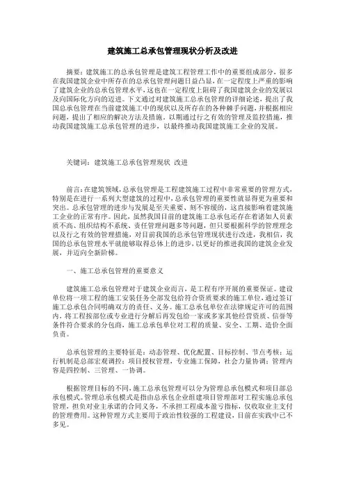 建筑施工总承包管理现状分析及改进