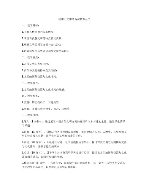 初中历史中考备课教案范文