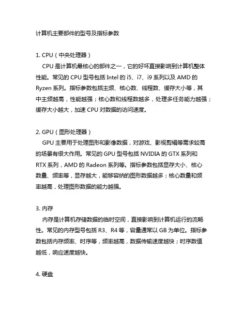 计算机主要部件的型号及指标参数