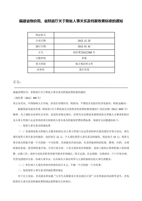 福建省物价局、省财政厅关于降低人事关系及档案收费标准的通知-闽价费[2012]565号