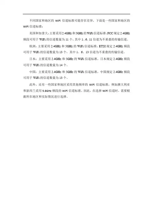 各国wifi信道标准