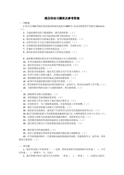 液压传动习题库及参考答案