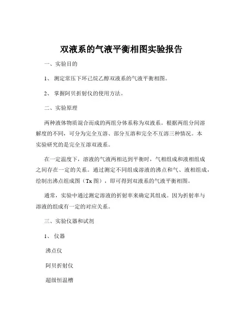 双液系的气液平衡相图实验报告