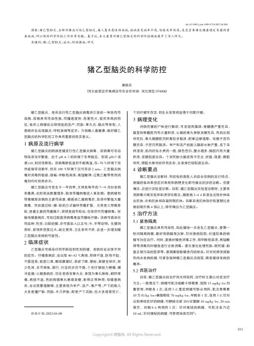 猪乙型脑炎的科学防控