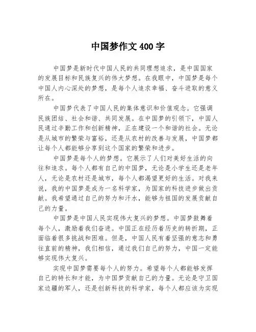 中国梦作文400字