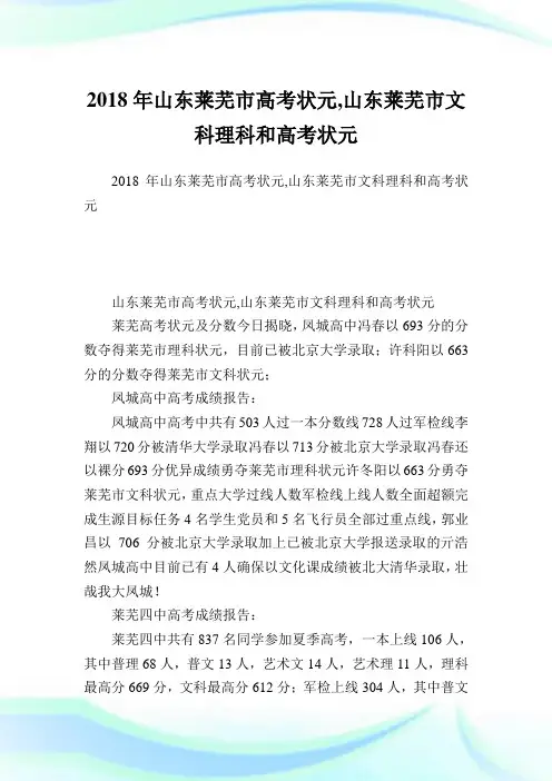 山东莱芜市高考状元,山东莱芜市文科理科和高考状元.doc