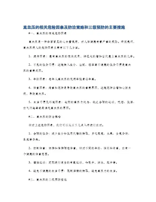 高血压的相关危险因素及防治策略和三级预防的主要措施