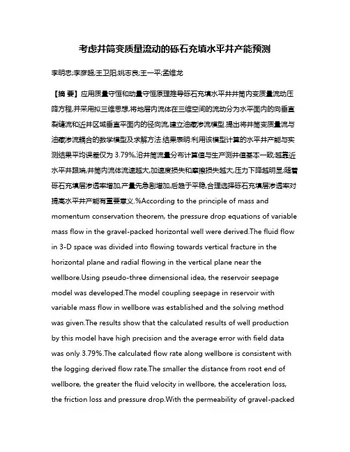 考虑井筒变质量流动的砾石充填水平井产能预测