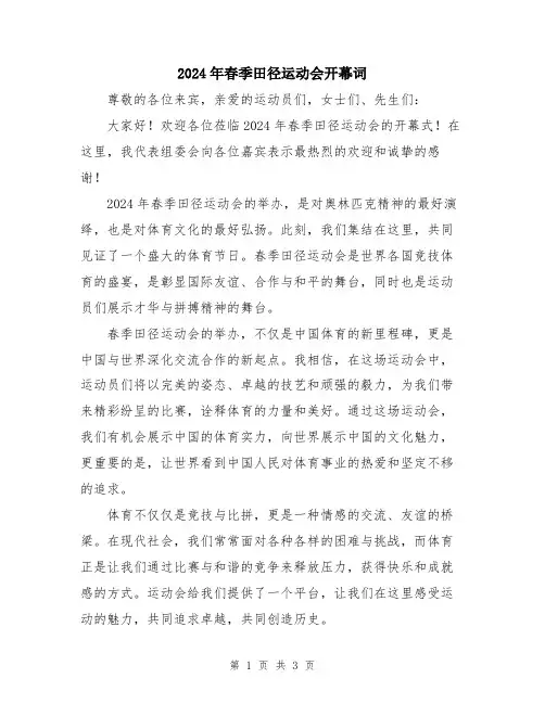 2024年春季田径运动会开幕词