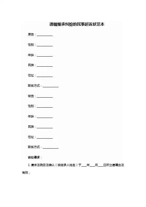 遗嘱继承继承纠纷起诉状