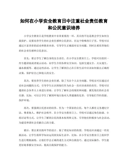 如何在小学安全教育日中注重社会责任教育和公民意识培养