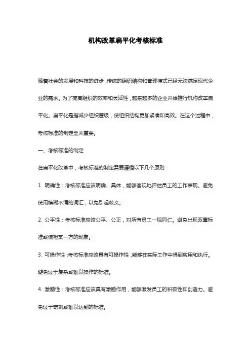机构改革扁平化考核标准