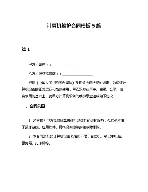 计算机维护合同模板5篇