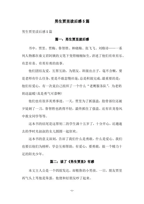 男生贾里读后感5篇