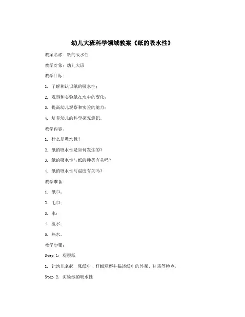 幼儿大班科学领域教案《纸的吸水性》