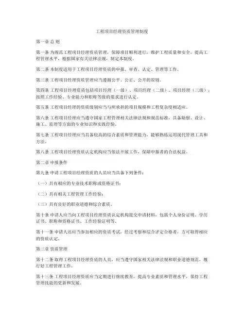工程项目经理资质管理制度
