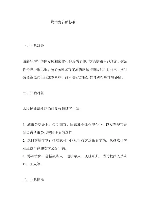 燃油费补贴标准