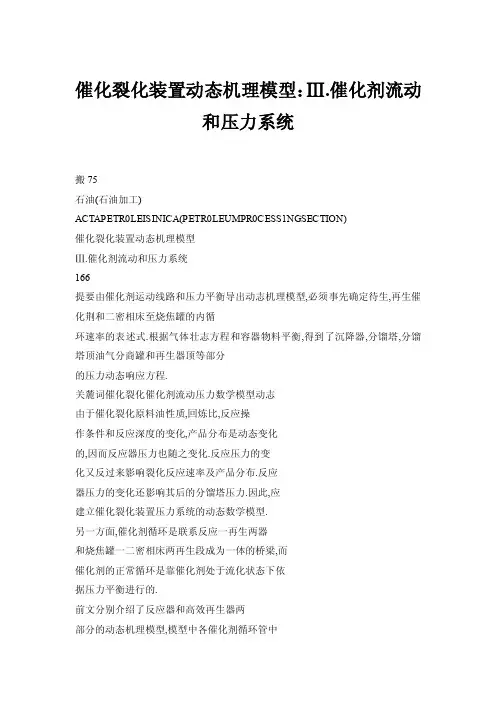 催化裂化装置动态机理模型：Ⅲ.催化剂流动和压力系统