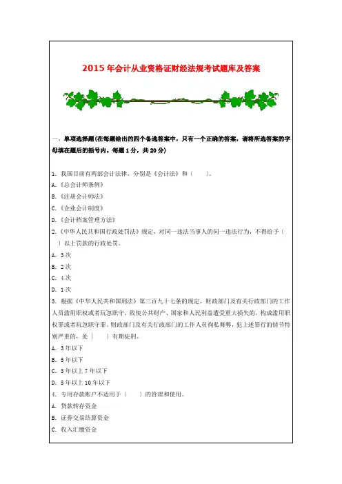2015年会计从业资格证财经法规考试题库及答案