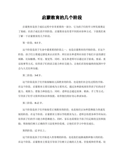 启蒙教育的几个阶段