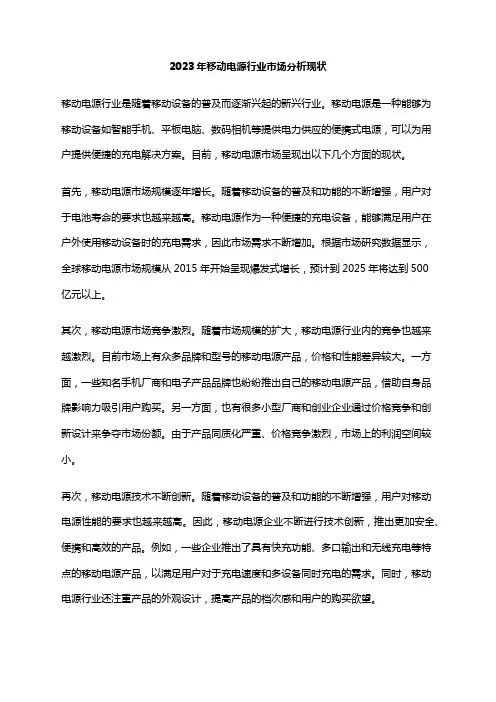 2023年移动电源行业市场分析现状