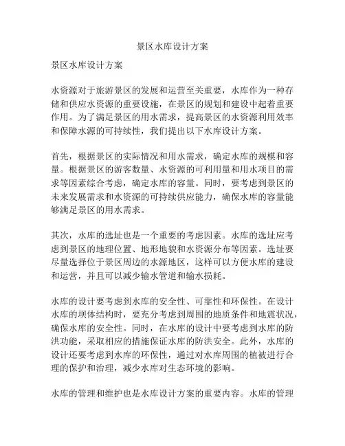 景区水库设计方案