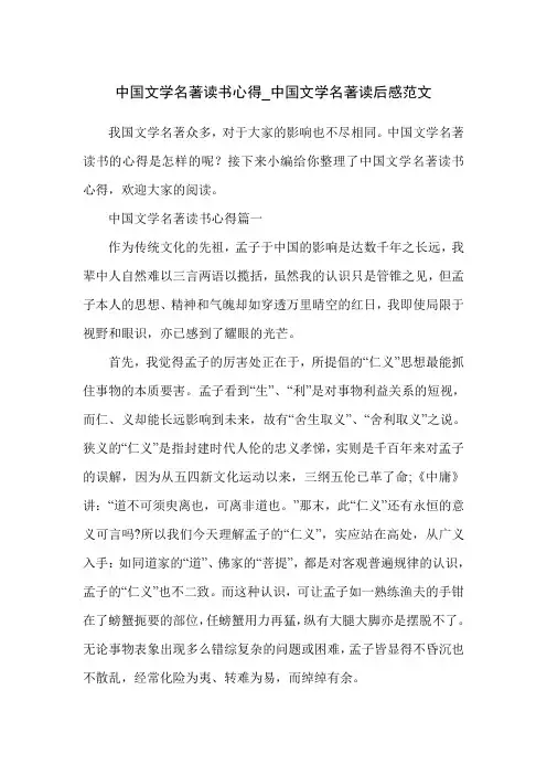 中国文学名著读书心得_中国文学名著读后感范文