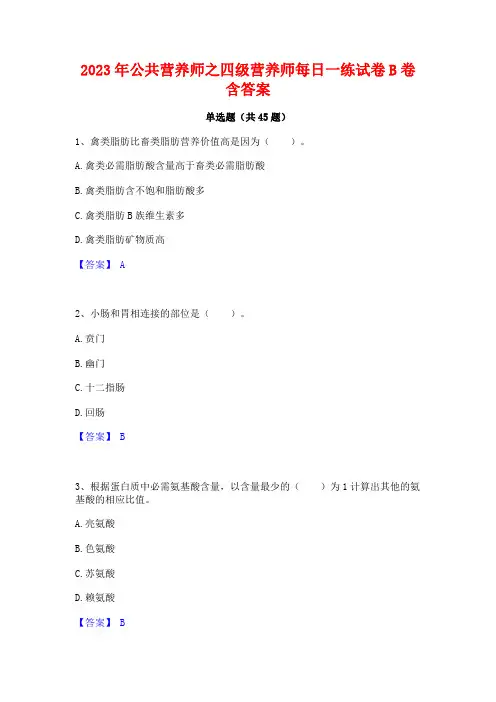2023年公共营养师之四级营养师每日一练试卷B卷含答案