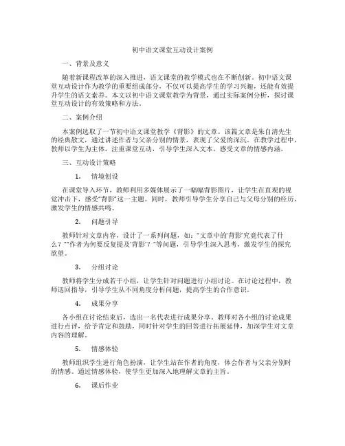 初中语文课堂互动设计案例(含学习方法技巧、例题示范教学方法)