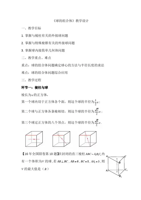 高中三年级下学期数学《球的组合体》教学设计