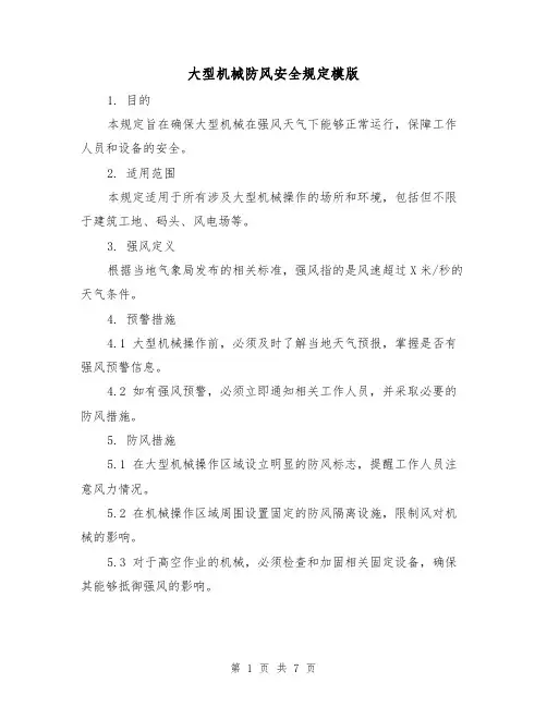 大型机械防风安全规定模版（二篇）