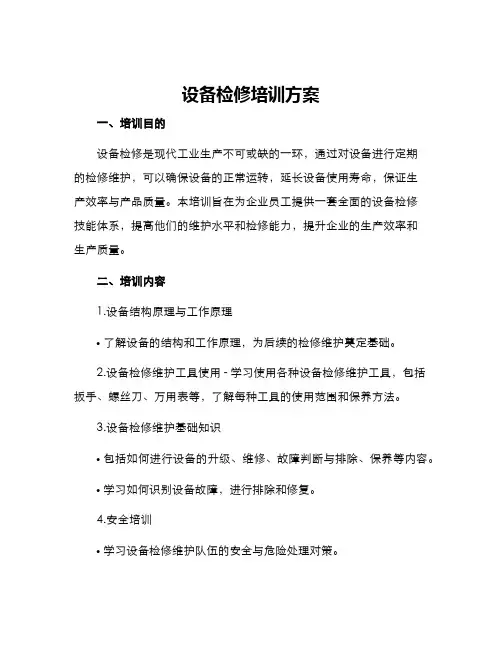 设备检修培训方案