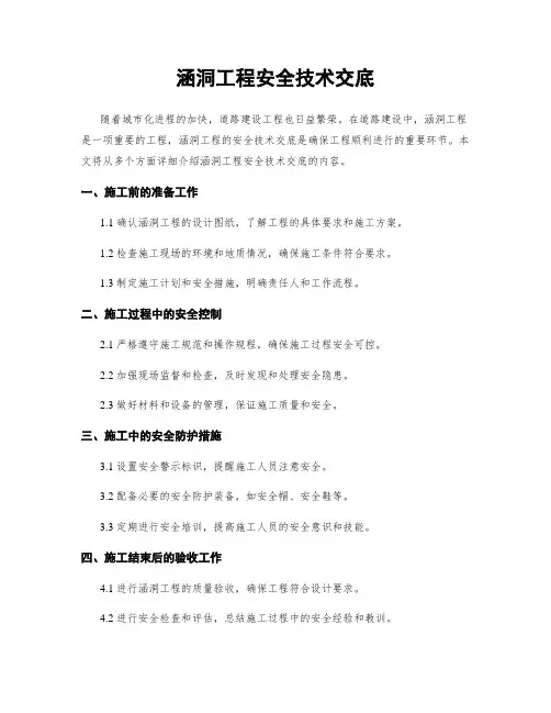 涵洞工程安全技术交底