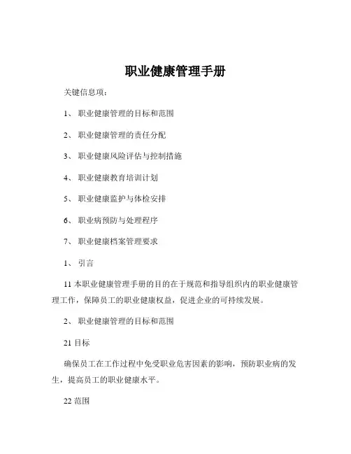 职业健康管理手册