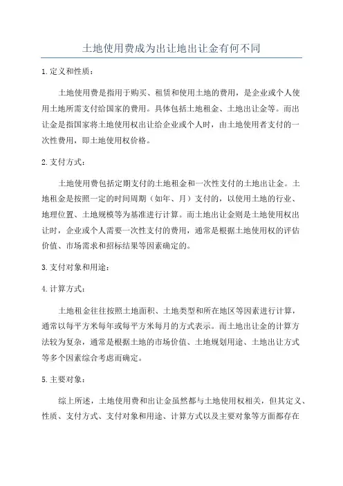 土地使用费成为出让地出让金有何不同
