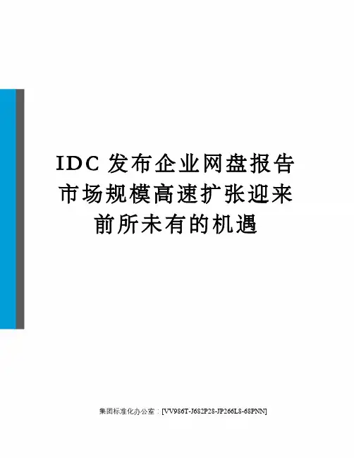 IDC发布企业网盘报告市场规模高速扩张迎来前所未有的机遇