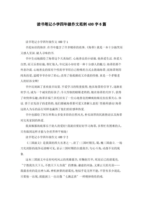 读书笔记小学四年级作文范例400字6篇